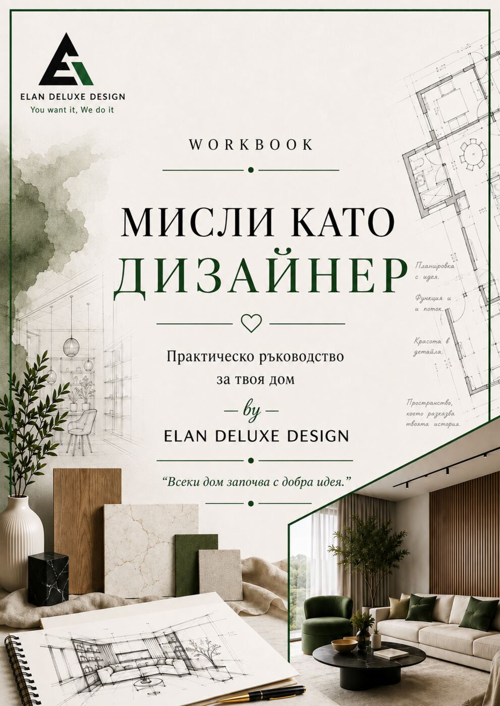 Работна тетрадка „Мисли като дизайнер“ от ELAN DELUXE DESIGN